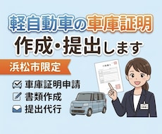 浜松市【軽自動車の車庫証明】書類の作成・提出します イメージ1