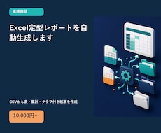 Excel定型レポートを自動生成します イメージ1