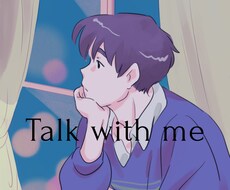考えがまとまらない夜の話し相手になります イメージ1