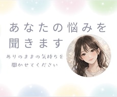 誰にも言えない本音、私が聞きます イメージ1