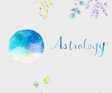 西洋占星術であなたをサポートするアロマを提案します