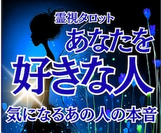 あなたを好きな人と気になる人の想いを読み解きます あの人の視線や態度の意味が気になる方。あなたを好きな人を鑑定