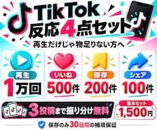 TikTok 再生・いいね・保存・シェア増やします 再生1万＋いいね500＋保存200＋シェア100の4点セット