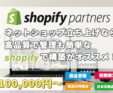 shopifyのECサイト構築やります Liquid使える構築実勢多数のshopifyに強い人です