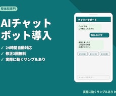 整体院向けAIチャットボットを導入しますます イメージ1
