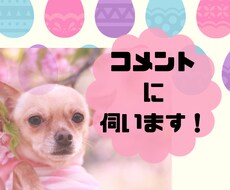 ブログにコメント致します イメージ1
