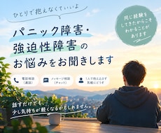 パニック障害/強迫性障害のお悩み聞きます イメージ1
