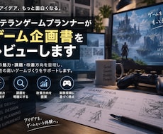 大型RPG開発19年のプロが企画書をレビューします イメージ1