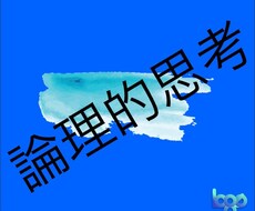 論理的に一緒に解決いたします イメージ1