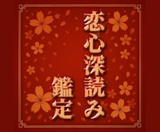 お相手の恋心を深く読み解きます イメージ1