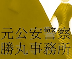 安全対策（サイバーを除く）のアドバイスをします 【元公安捜査官】安全又は警察官採用試験対策（サイバーを除く）