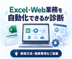 Excel・Web業務の自動化を診断します 実現方法・使用ツール・概算費用を分かりやすくご提案