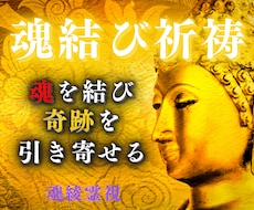 心の奥へ届く霊的調律で離れた縁を強固に結び直します イメージ1
