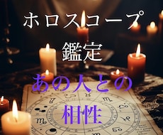 気になるあの人との相性を占います 西洋占星術のホロスコープで占います