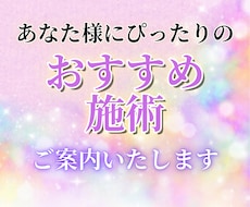 メニューに迷うあなたに、最適な施術をおすすめします あなた様のお悩みにぴったりの施術をご案内します