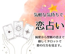 ワンコイン恋占いします 純愛から禁断の愛までタロットで優しく愛の行方を見ます