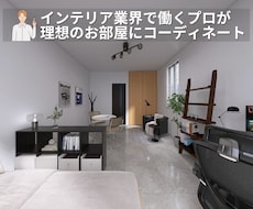 1人暮らし限定価格！理想のインテリア提案します 1人暮らし限定価格！「理想の空間を見える化。3Dパース付！」