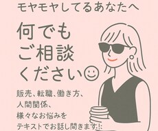 販売・接客・転職のモヤモヤ、チャットでお話聞きます イメージ1