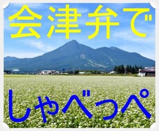 会津弁であなたを癒します 会津の人はガンコだがらなぁし。それがら、しんぼ強いがらなぁ。