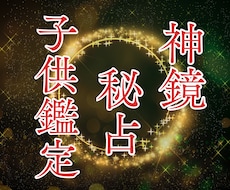 神鏡秘占｜未来を照らす｜本音と才能を神鏡霊視します 不登校・登校しぶり・本音・才能と将来への導きを丁寧に視ます