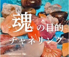 あなたの魂の目的をチャネリング します イメージ1