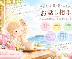 女性限定：あなたの心のモヤモヤをじっくり聞きます イメージ1