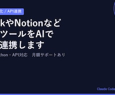 API連携・業務自動化ツール開発します SlackやNotionなど業務ツールをAIで自動連携します