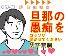 主婦様限定 旦那・夫の愚痴に全力で賛同いたします イメージ1