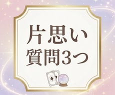 片思いの悩みや相手の気持ちを占います タロットと霊視で現状を整理。一歩踏み出すヒントをお伝えします