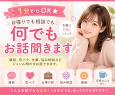 1分からOK★お喋りでも相談でも何でもお話聞きます イメージ1