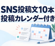 お店のSNS投稿文10本と投稿予定表を作ります イメージ1