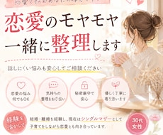 恋愛相談｜モヤモヤを一緒に整理します イメージ1
