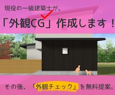 現役の住宅設計士が【外観パース】を作成します 【一度の無料修正付き】外観に迷ったらご相談ください！