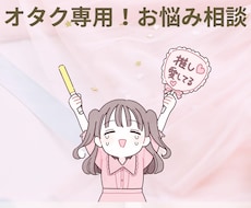オタク専用　推し活の悩み聞きます イメージ1
