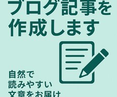 ブログ記事1000文字作成します イメージ1