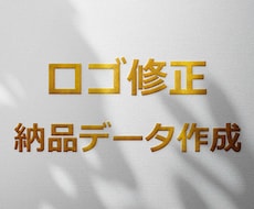 ロゴの微修正と納品データ再作成を行います ロゴ作成をご購入いただいたお客様専用です。