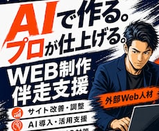 マーケ会社様のAI活用WEB制作をサポートします サイト改善・AI導入・フロー整理を外部WEB人材として伴走