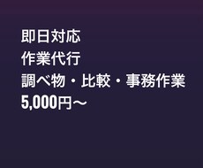 即日対応　調べ物・比較・事務作業を代行します イメージ1