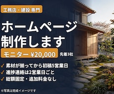 工務店・建設専門のホームページを制作します イメージ1