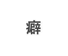 癖（ヘキ）、聞きます イメージ1