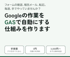 スプレッドシートの面倒な作業をGASで自動化します イメージ1