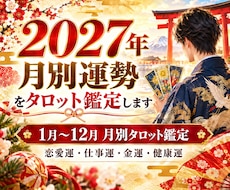 2027年の月別運勢をタロット鑑定します 【恋愛運】【仕事運】【金運】【健康運】を月別に鑑定します