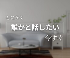 誰かと話したい気持ち受け止めます イメージ1