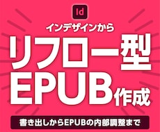 インデザインからリフロー型EPUBを作ります イメージ1