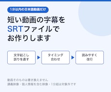 1分以内の日本語動画の字幕を整えSRTで納品します イメージ1