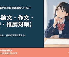 小論文・作文・面接対策を教えます 合格を引き出す文章力と面接力をオンラインで完全指導します