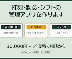 打刻・勤怠・シフト管理アプリを作ります スマホ打刻から月次集計まで自動で
