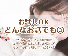 あなたのお話を優しく穏やかに聞きます イメージ1
