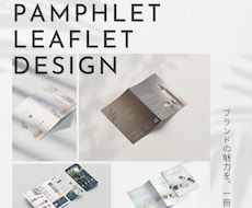 見やすいカタログ・リーフレットデザイン制作します パンフレット初心者様も安心対応!読みやすい冊子をご提案します