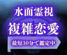 即日鑑定｜【水面霊視】複雑恋愛の行方を占います 不倫、禁断の恋、、複雑恋愛の未来を読み解きます